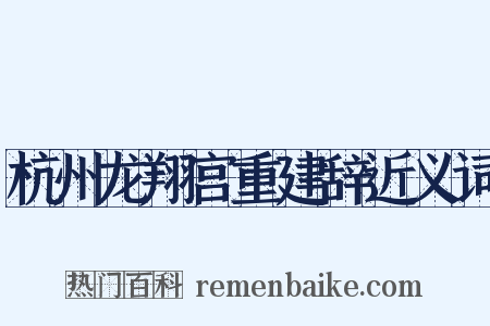 杭州龙翔宫重建辞近义词是什么意思的图片